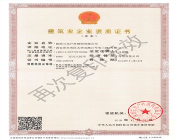 陜西蘭光戶外照明有限公司 市政、機電資質